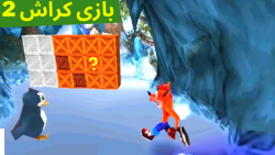 گیم پلی بازی کراش باندیکوت 2 Crash Bandicoot مرحله دوم - بریم برف بازی! (پارت 1)