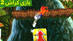 گیم پلی بازی کراش باندیکوت 2 Crash Bandicoot مرحله سوم - بالای رودخانه (پارت 2)