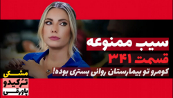 سریال سیب ممنوعه قسمت ۳۴۱
