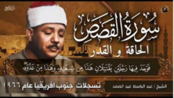 سوره قصص والحاقة والقدر | تلاوت عبد الباسط عبد الصمد