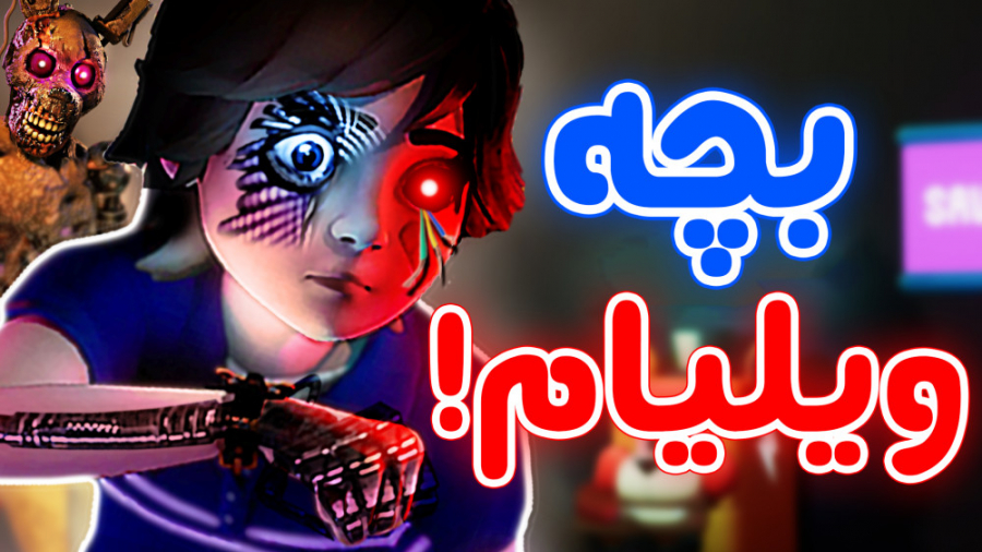 پسر جدید ویلیام! - تئوری FNaF Security Breach محمد اصفهانی
