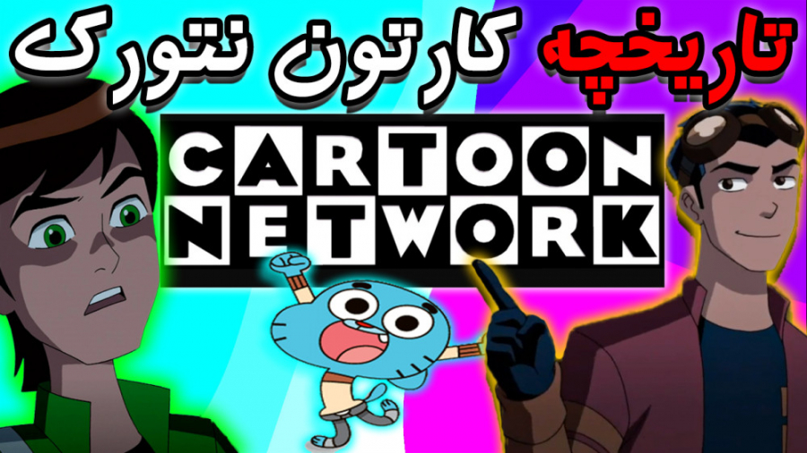 تاریخچه شبکه کارتون نتورک - Cartoon Network