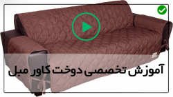 اموزش کاور مبل -دوخت کاور پلاستیکی-( دوخت کاور برای آباژور )
