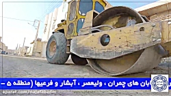زیر سازی و اجرای بیس حدود ۱۵ هزار متر مربع