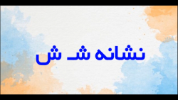 نشانه (ش) - پایه اول باران3 - شماره 25