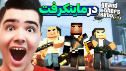 مپ جی تی ای وی در ماینکرفت! | ماینکرفت ماینکرافت ماین کرافت minecraft