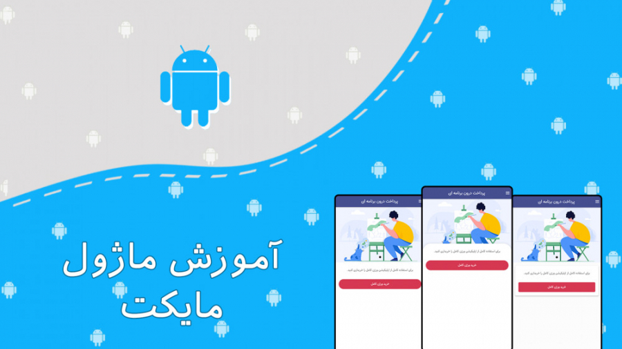 ماژول پرداخت درون برنامه‌ای مایکت لایو