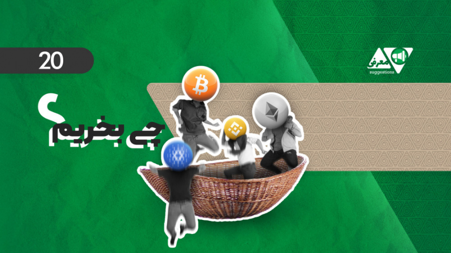 سبد , سرمایه , بازار , ارزهای , دیجیتال , رمزارزها

ما , ویدئو , رو , معرفی , نحوه , ساختن , آموزش , میدهیم , بحث , ممکن , دلیل , تعداد , دچار , سردرگمی , شوید , زیادی , رمزارزها , ایده , هدف , نوآورانه , فاقد , ارزش , اینجا , رمزارزهایی , پتانسیل , خوبی , برخوردارند , دسته , رمز , ارزها

همانطور , دانید , مختلفی , رمزارزهای , پرداختی , اور
