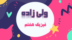 فیزیک هشتم - 1