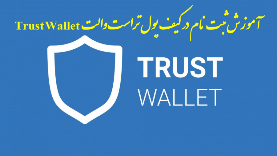 آموزش , ثبت , کیف , پول , تراست , والت , Trust , Wallet , Wallet

در , بازار , ارزهای , دیجیتال , کریپتوکارنسی , افراد , سودجویی , وجود , تلاش , می‌کنند , روش‌های , هک , مالک , روشی , ساده , ایمن , نگهداری , اهمیت , می‌توانید , نوع , نرم‌افزاری , سخت‌افزاری , پول‌های , (تراست , ولت) , دیجیتالی , مناسب , دسترسی , ادامه