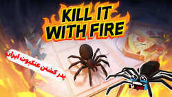 بازی شبیه ساز کشتن عنکبوت