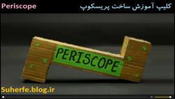آموزش ساخت پریسکوپ Periscope