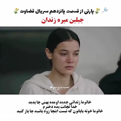 سکانس غمگین زندانی شدن جیلین در قسمت ۱۵ سریال ترکی قضاوت