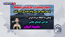 توهین جدید امید دانا به اهل بیت علیهم السلام و نقشه کودتای نظامی و تجزیه ایران