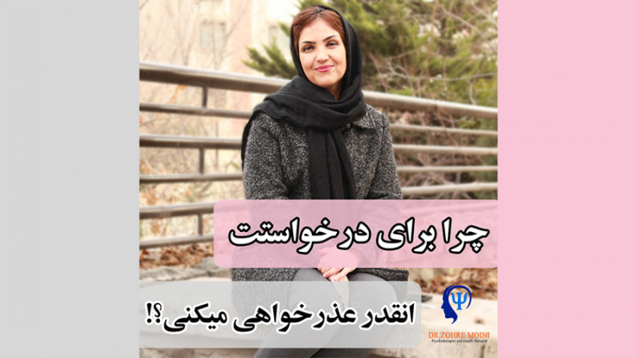 چرا برای درخواستت انقدر عذرخواهی میکنی؟