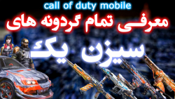 معرفی تمام گردونه های سیزن 1 کالاف دیوتی موبایل | call of duty Mobile