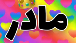 روز مادر || کلیپ تبریک روز مادر