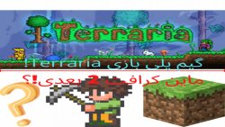 گیم پلی بازی Terraria!! پارت اول! ( ماین کرافت 2بعدی؟!! )