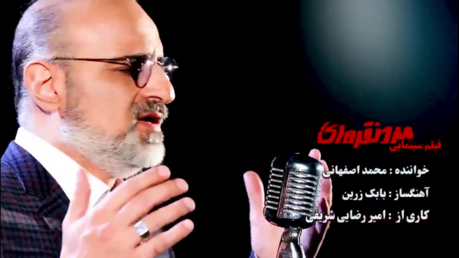 موزیک ویدئو فیلم (مرد نقره ای) با صدای «محمد اصفهانی» زمان281ثانیه