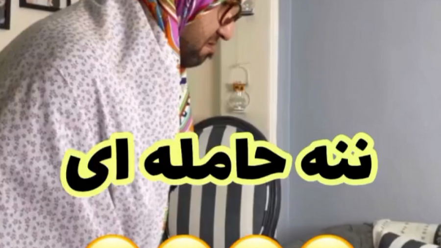 ننه حامله ای  کلیپ خنده جدید و...