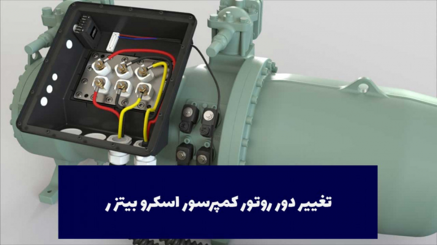 تغییر دور روتور کمپرسور اسکرو بیتزر