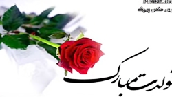 تولدت مبارک