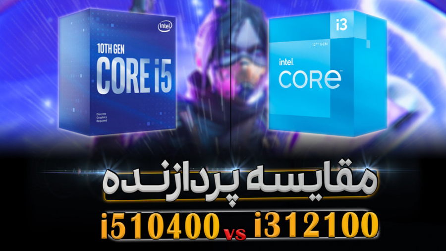 مقایسه سی پی یو i3 12100F vs i5 10400F