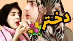 کلیپ طنز دختر بی خواستگار! | ط...