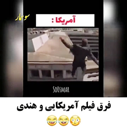 فرق فیلم آمریکایی و هندی &euro...