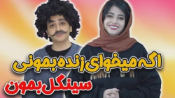 طنز سرنا  اگه میخوای زنده بمون...