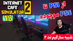 پارت 18 گیم پلی Internet Cafe Simulator 2 | شبیه ساز گیم نت 2 با عمو امیر