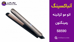 اِرشاکو - آنباکسینگ اتو مو کراتینه رمینگتون Remington S8590