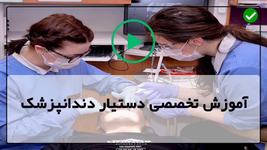 آموزش دستیار دندانپزشک-عکس رادیولوژی دندان-نمونه برداری وقالب گیری برداشتن زگیل
