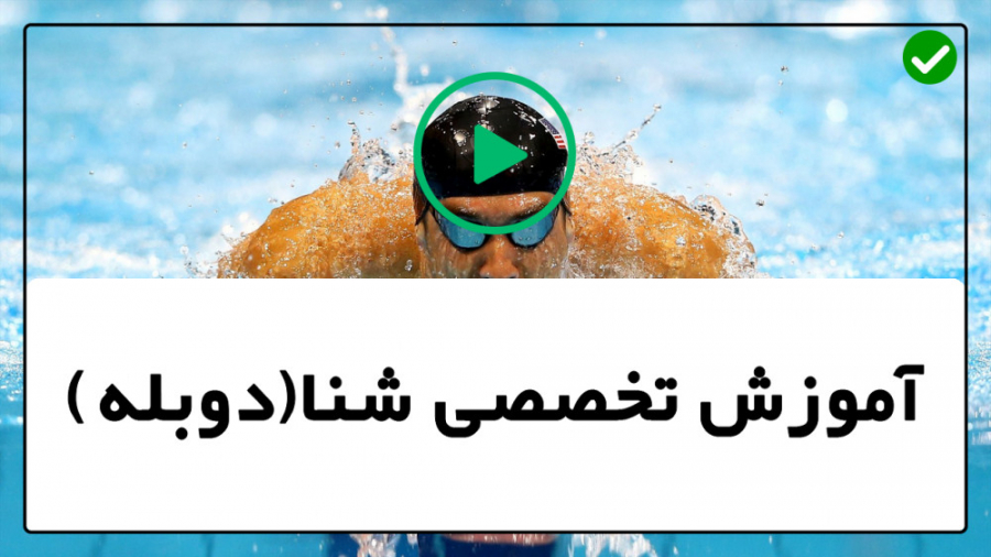 آموزش شنا به کودکان با فیلم - آموزش شنا رایگان - آموزش سریع تر شنا غورباقه زمان252ثانیه