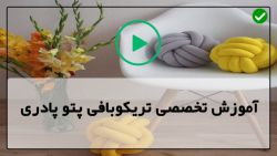 پادری تریکو -اموزش پادری تریکو - آموزش تریکو بافی - بافت دمپایی مدل شماره 10