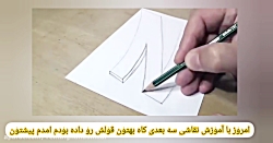 نقاشی سه بعدی