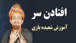 آموزش شعبده بازی ـ افتادن سر ـ Iranian Magician