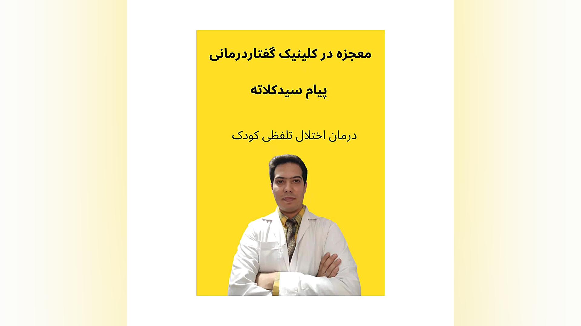 درمان بد حرف زدن کودکان.۰۹۱۱۴۵۹۸۸۵۲ کلینیک گفتاردرمانی پیام سیدکلاته زاویه سازی صورت