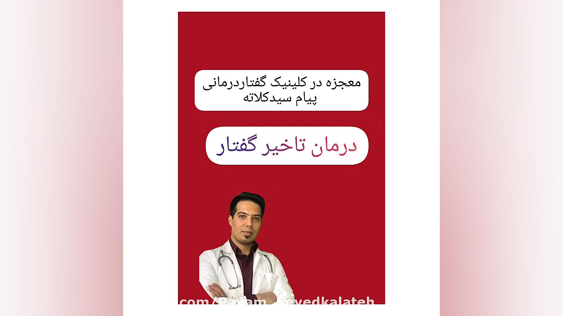 درمان دیر حرف زدن کودکان.۰۹۱۱۴۵۹۸۸۵۲کلینیک گفتاردرمانی پیام سیدکلاته جراحی بینی