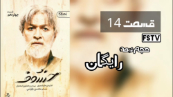 قسمت 14 چهاردهم سریال خسوف (را...