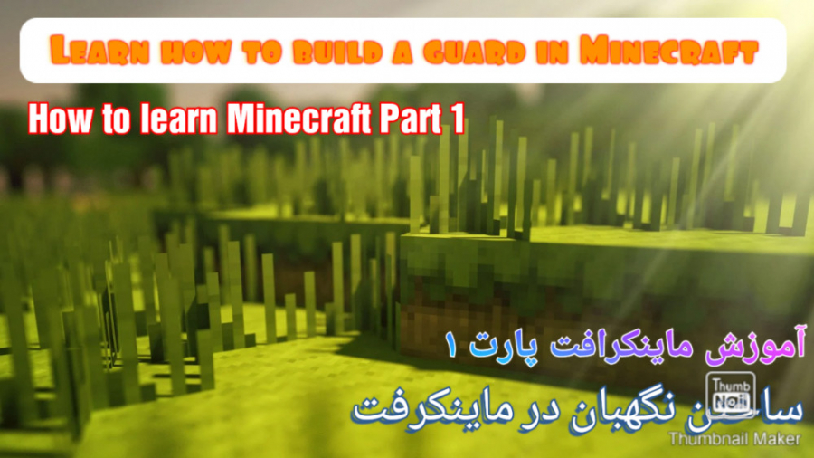 ساختن دو نگهبان در ماینکرفت/ماینکرافت/ماین کرافت/ماینیکرفت ساختن دو نگهبان در ماینکرفت/ماینکرافت/ماین کرافت/ماینیکرفت