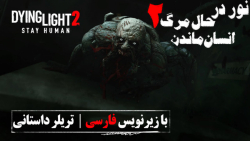 تریلر داستان و گیم پلی Dying light  2 Stay Human با زیرنویس فارسی - دلیل