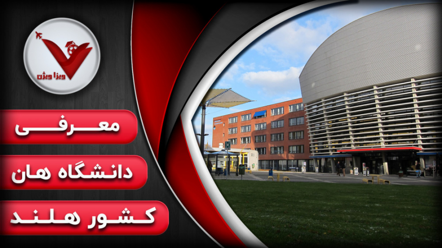معرفی دانشگاه هان شهر آرنهم کشور هلند - HAN University of Applied Sciences زمان144ثانیه