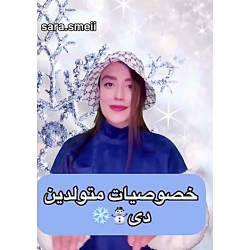 سارا ، خصوصیات متولدین دی