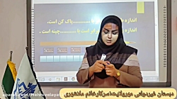ریاضی دوم دبستان فصل پنجم اندازه گيرى (سركار خانم ملاشهرى)