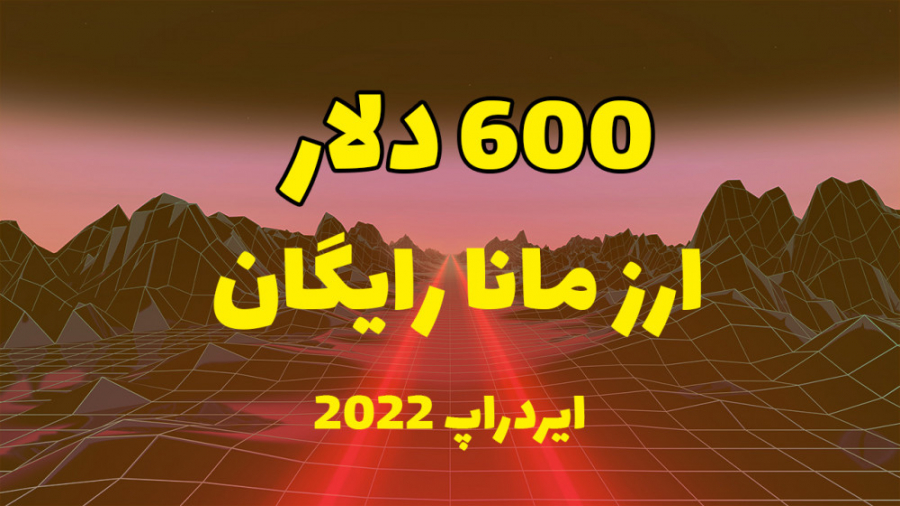 ارز متاورسی مانا رو رایگان به دست بیار | ایردراپ 600 دلاری ارز مانا | فرصت محدود زمان222ثانیه