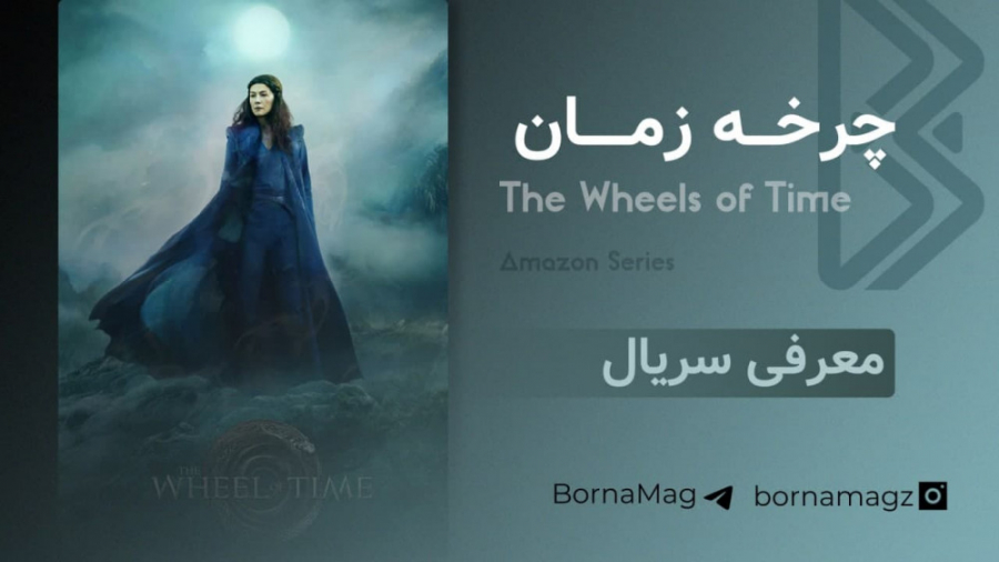 معرفی سریال چرخ زمان | the wheel of time زمان276ثانیه