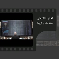 اخبار 60 ثانیه ای علم و ثروت