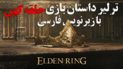 تریلر داستان Elden Ring با زیرنویس فارسی