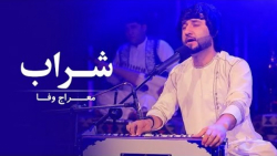 آهنگ افغانی معراج وفا  شراب